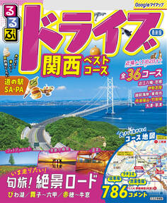 るるぶドライブ関西ベストコース(2025年版)