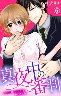 真夜中の審判~Hな刑は午前零時に執行される~ 6