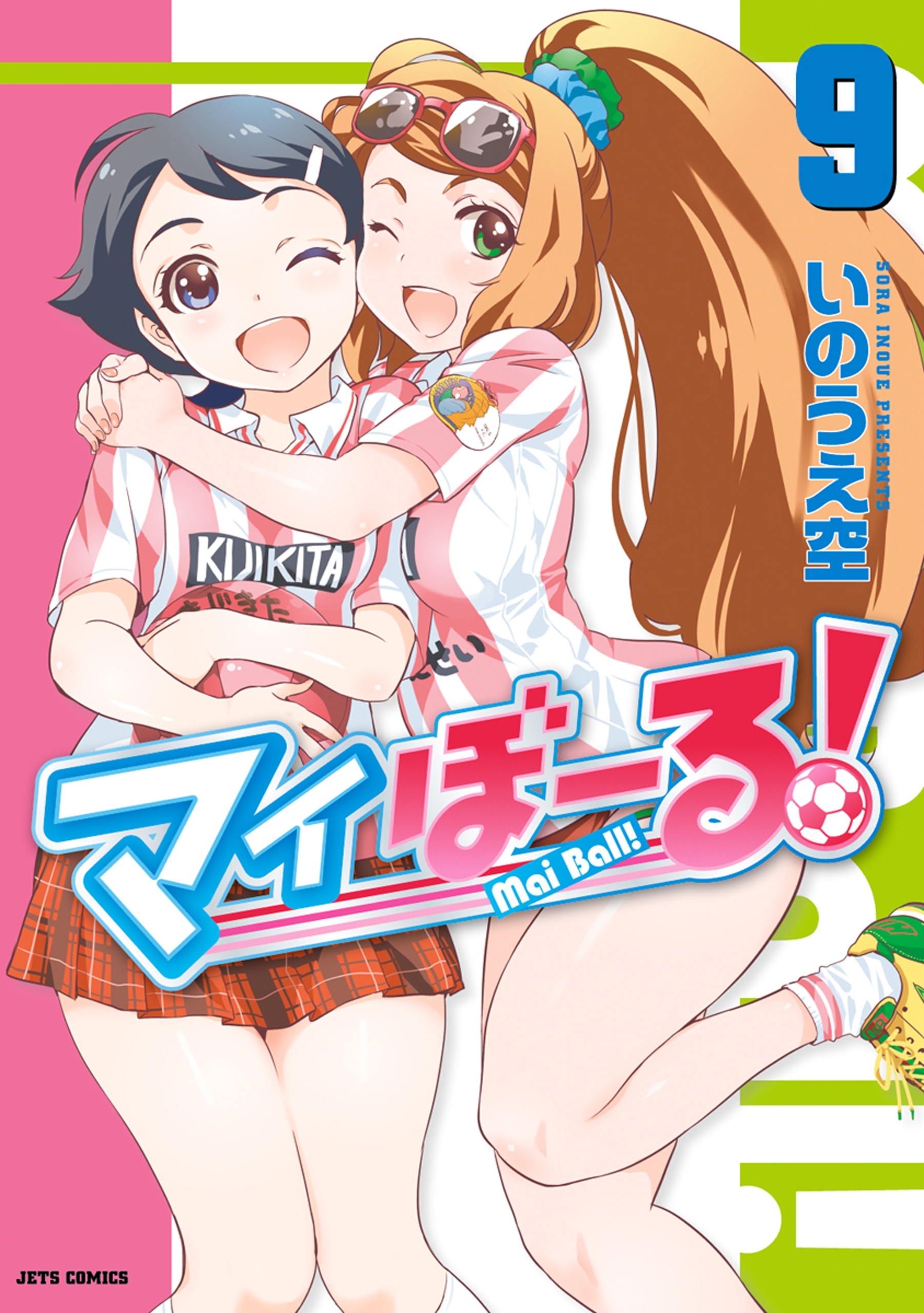 マイぼーる！（９）