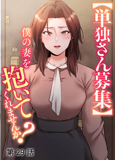 【単独さん募集】僕の妻を抱いてくれませんか?【ソフト版】【フルカラー】【タテヨミ】(29)