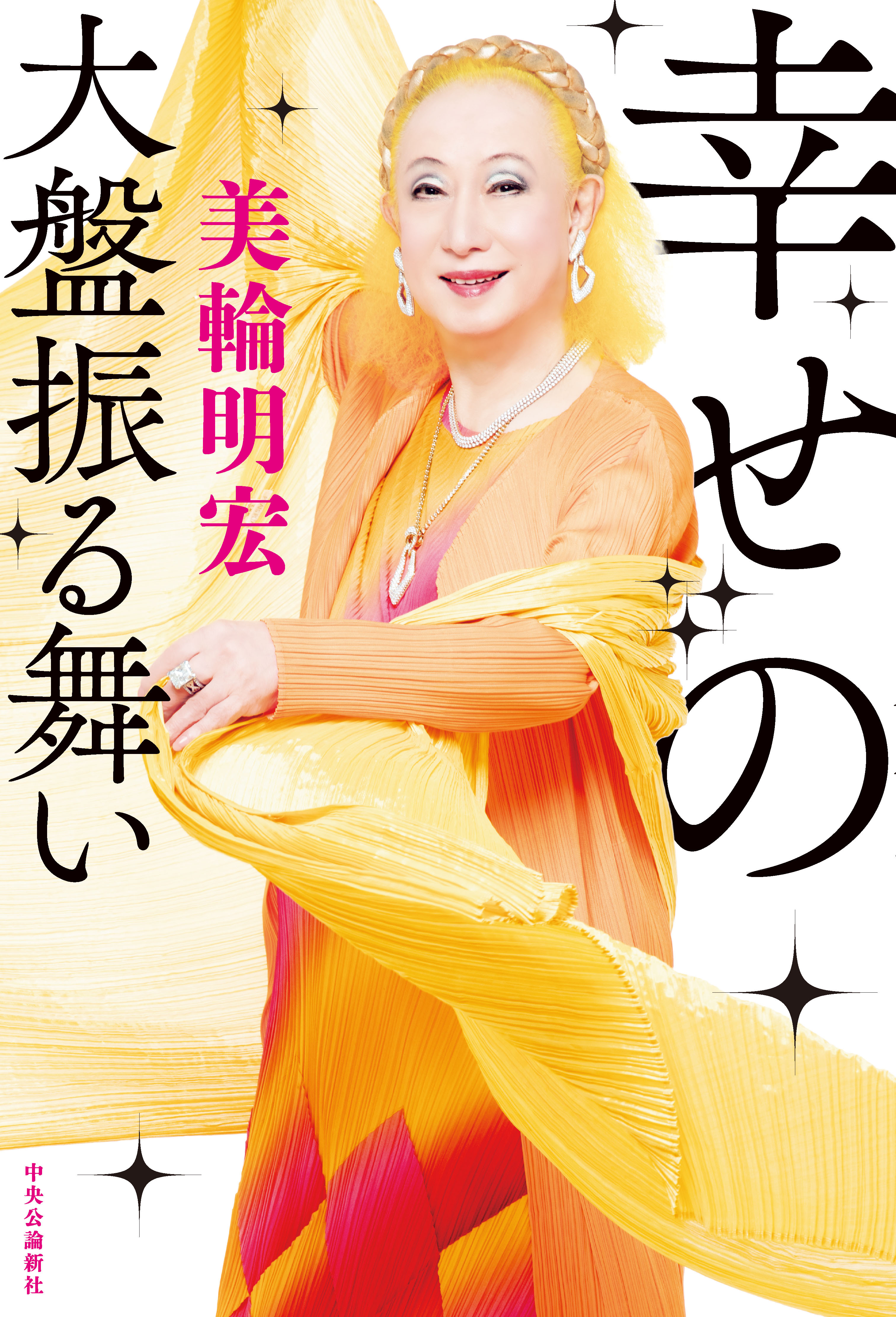 幸せの大盤振る舞い