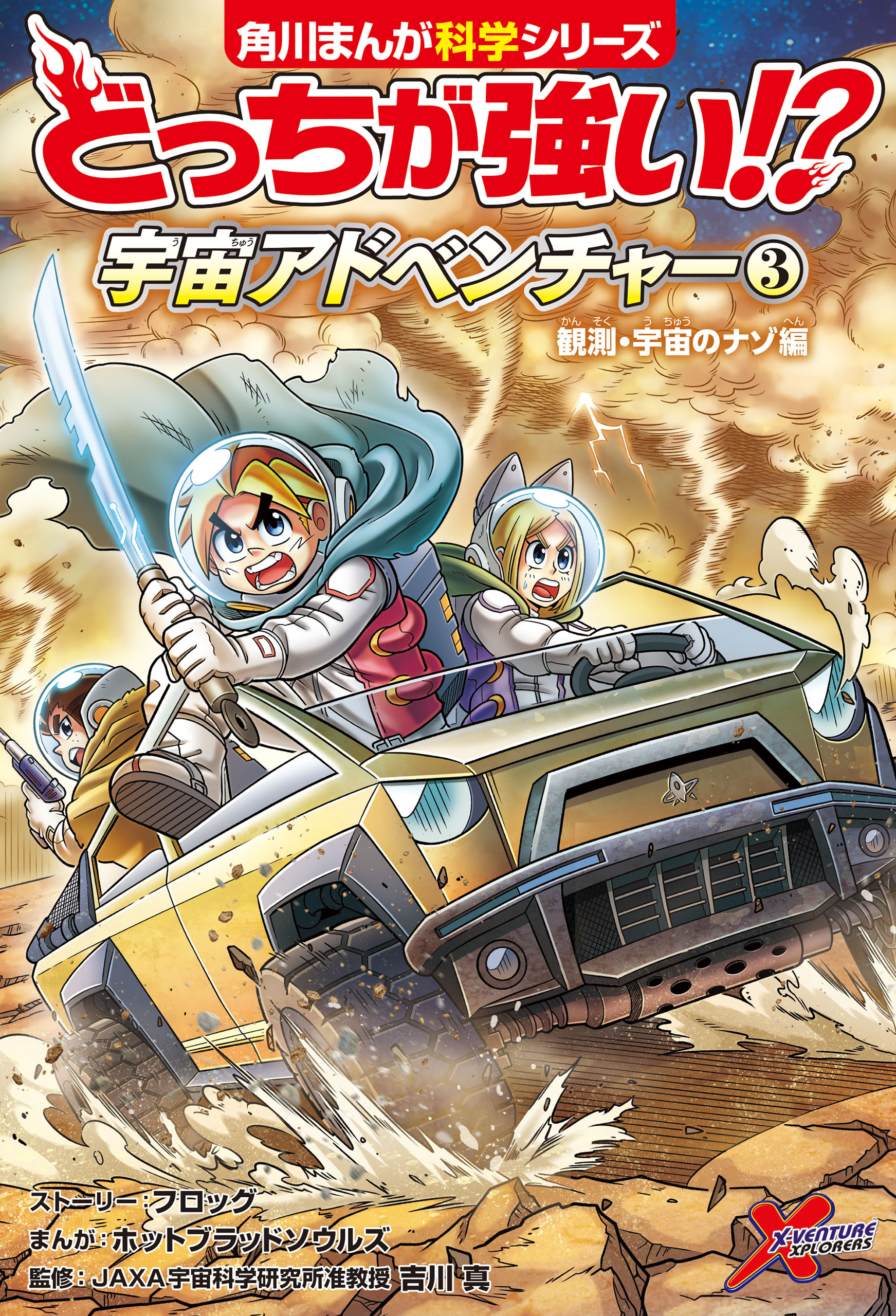 どっちが強い!?　宇宙アドベンチャー