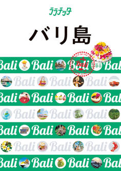 ララチッタ バリ島(2024年版)