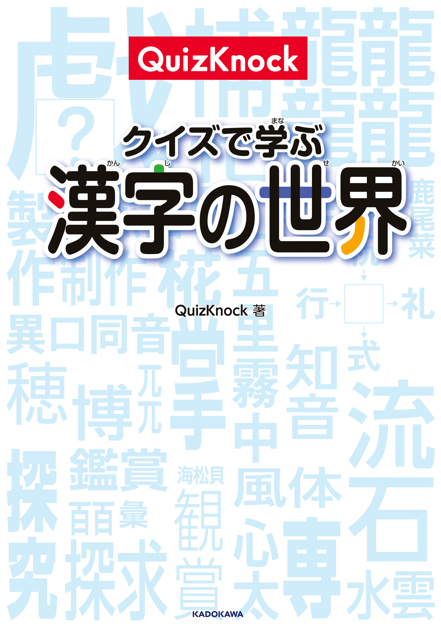 QuizKnock クイズで学ぶ