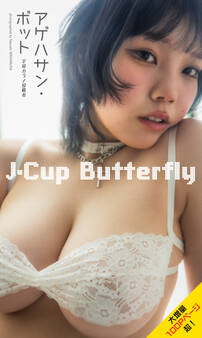 【大増量】アゲハサン・ボット(宇宙カラノ侵略者)写真集「J-Cup Butterfly」