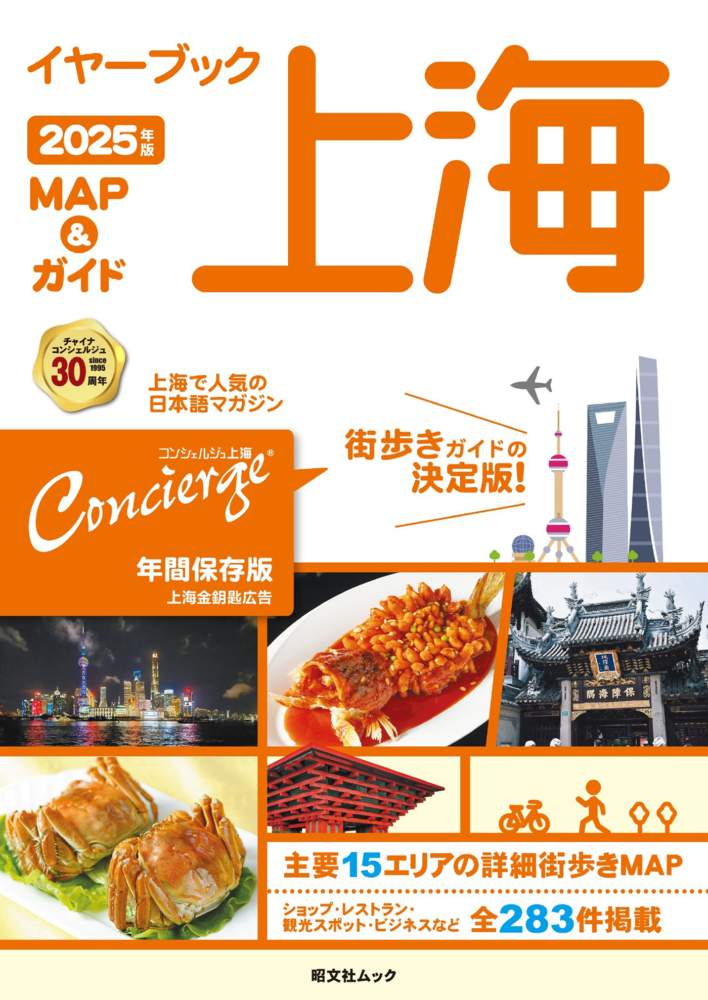 昭文社ムック イヤーブック上海 MAP＆ガイド2025年版