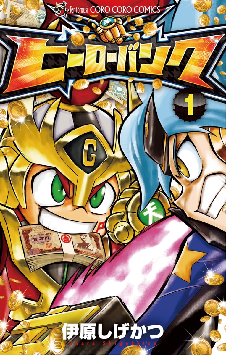 ヒーローバンク　1