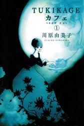 TUKIKAGEカフェ