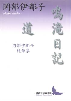鳴滝日記・道 岡部伊都子随筆集