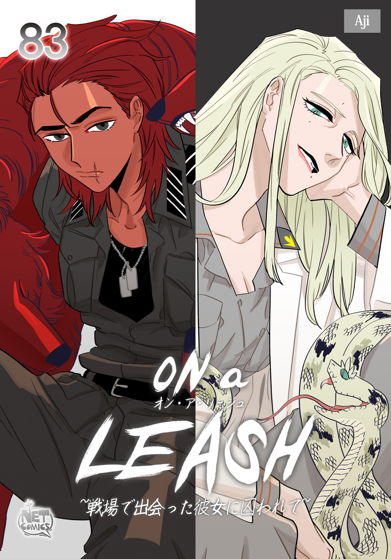 ON a LEASH ~ 戦場で出会った彼女に囚われて ~83