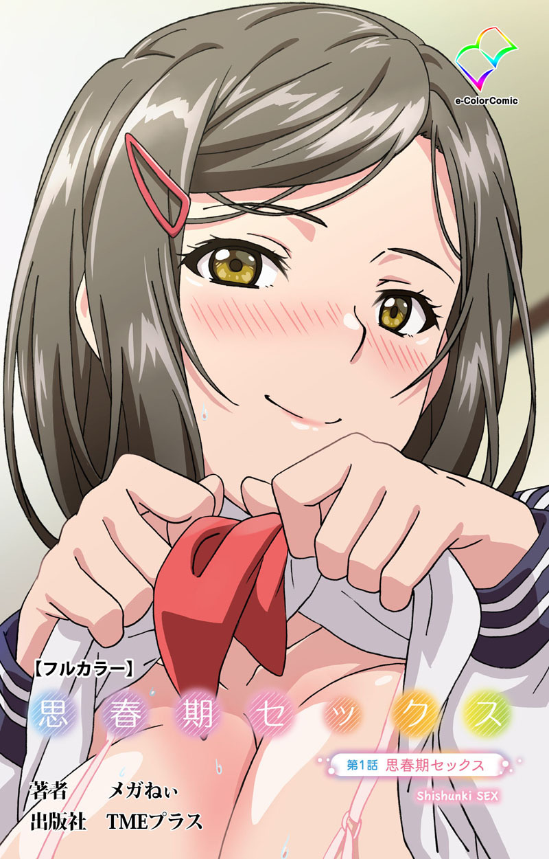 思春期セックス 第1話 思春期セックス【フルカラー】
