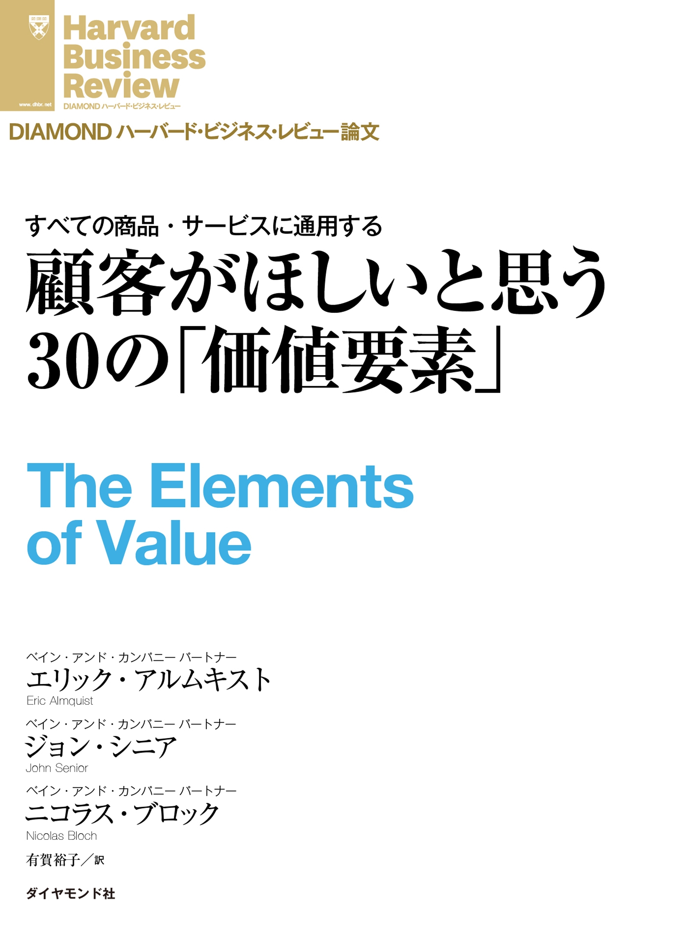 顧客がほしいと思う30の「価値要素」