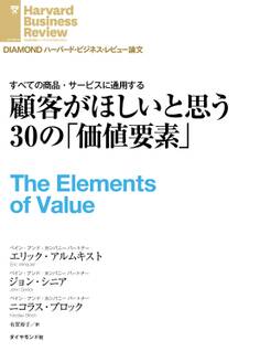 顧客がほしいと思う30の「価値要素」