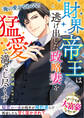 財界帝王は逃げ出した政略妻を猛愛で満たし尽くす【大富豪シリーズ】【電子限定SS付き】