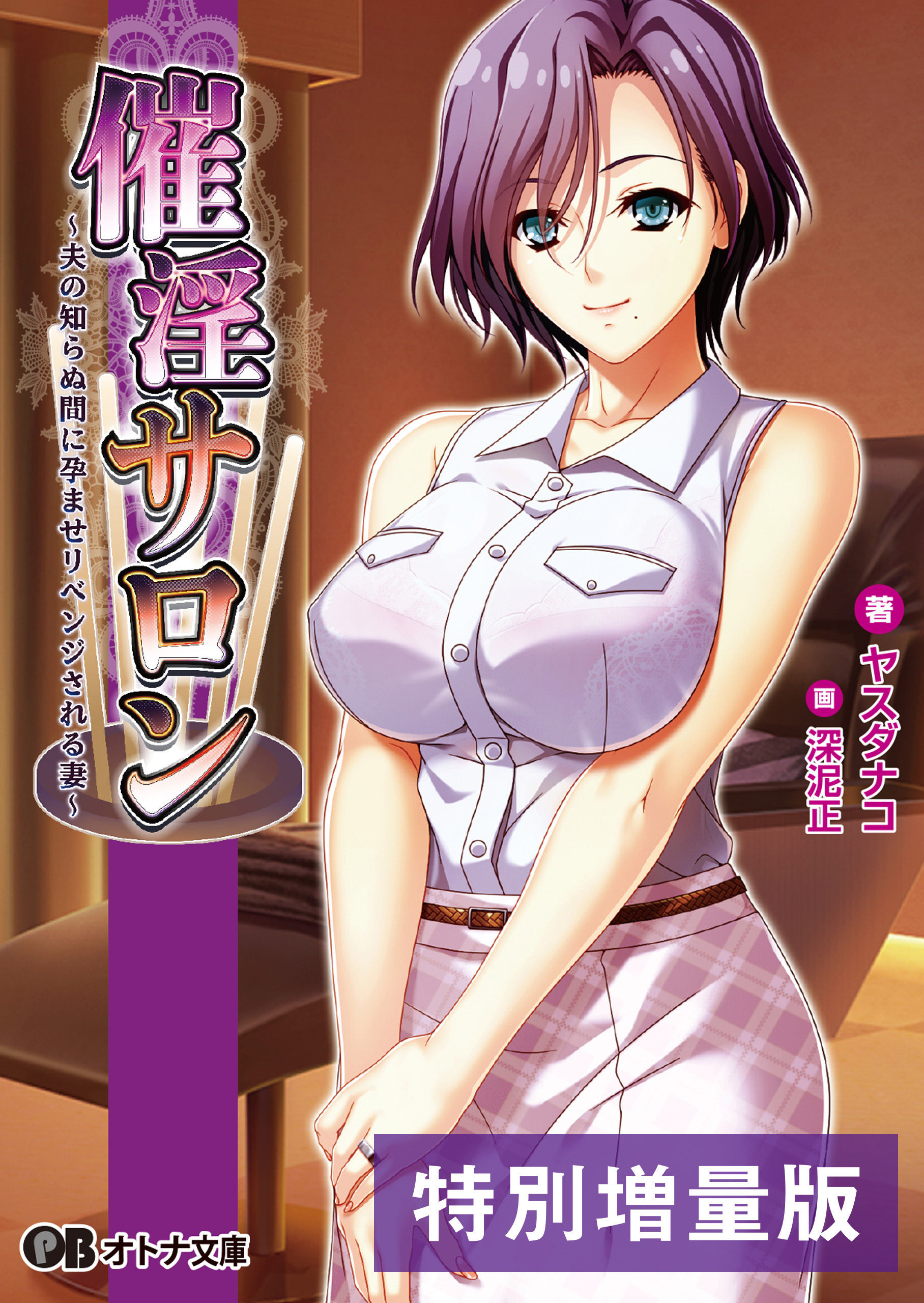 催淫サロン ～夫の知らぬ間に孕ませリベンジされる妻～【電子書籍限定特別増量版】