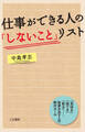 仕事ができる人の「しないこと」リスト