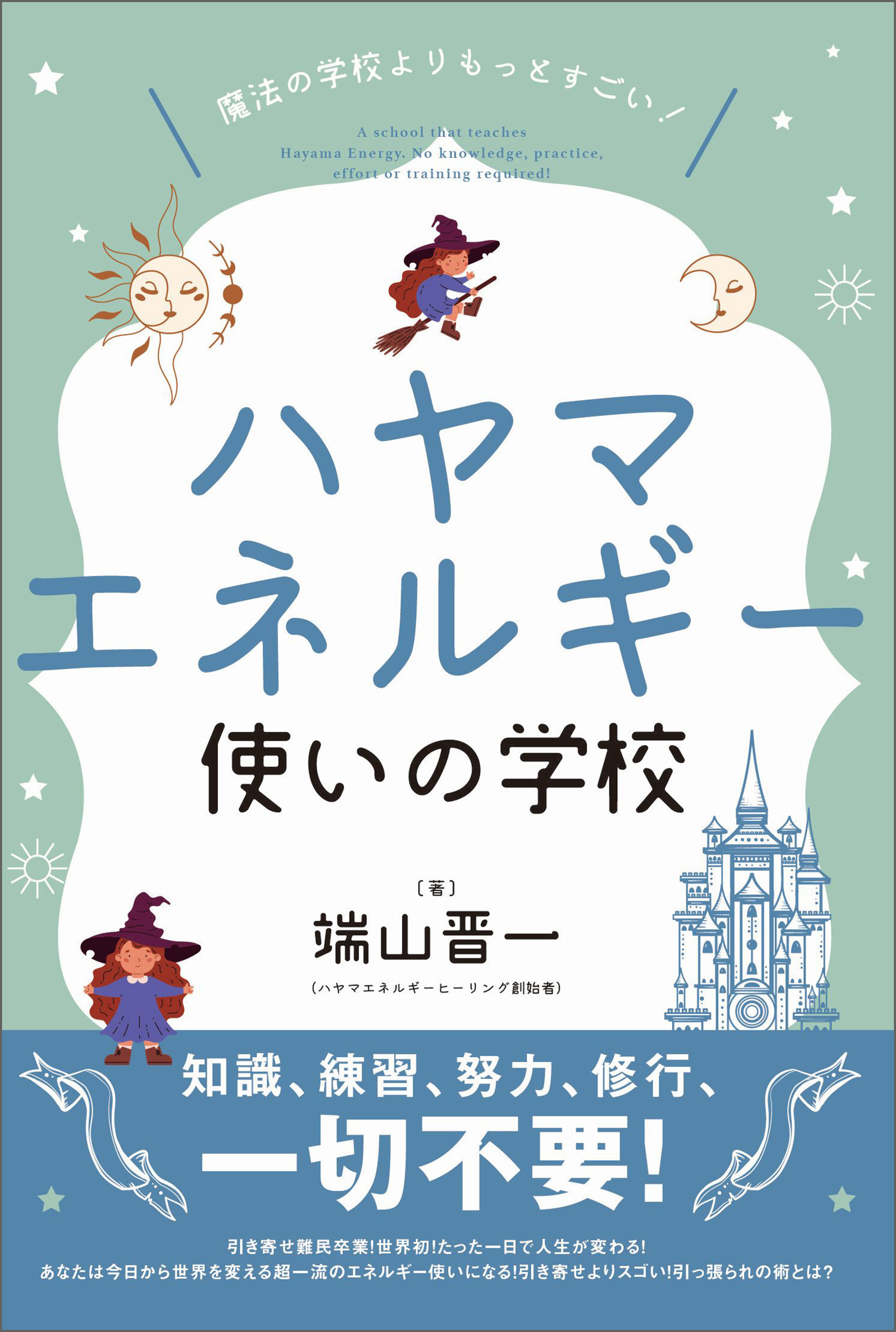 魔法の学校よりもっとすごい! ハヤマエネルギー使いの学校