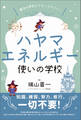 魔法の学校よりもっとすごい! ハヤマエネルギー使いの学校