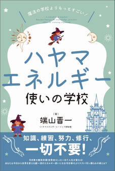 魔法の学校よりもっとすごい! ハヤマエネルギー使いの学校