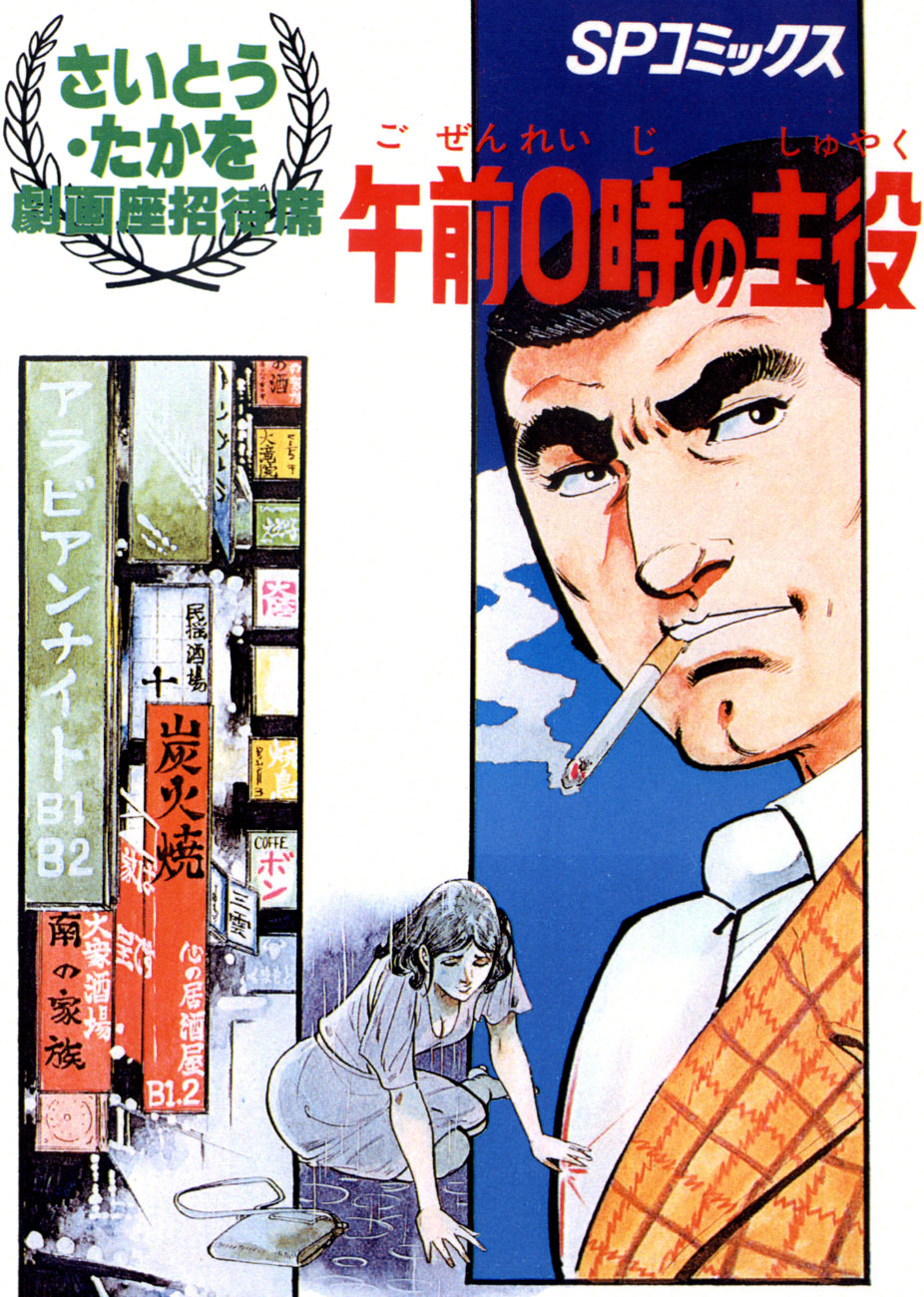 劇画座招待席[10]　午前0時の主役