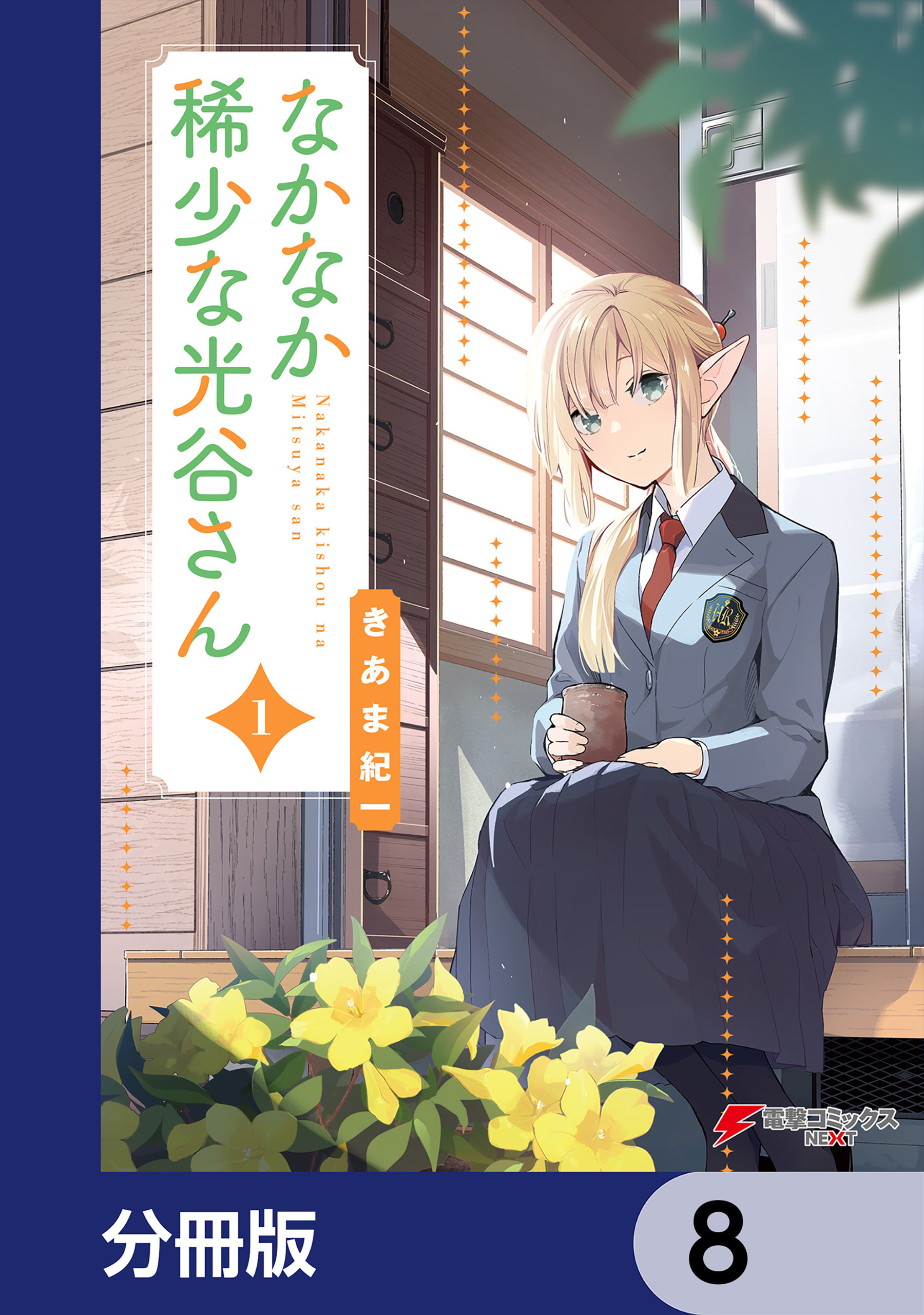 なかなか稀少な光谷さん【分冊版】　8