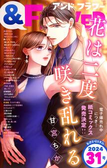 &フラワー 2024年31号