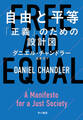 自由と平等 「正義」のための設計図