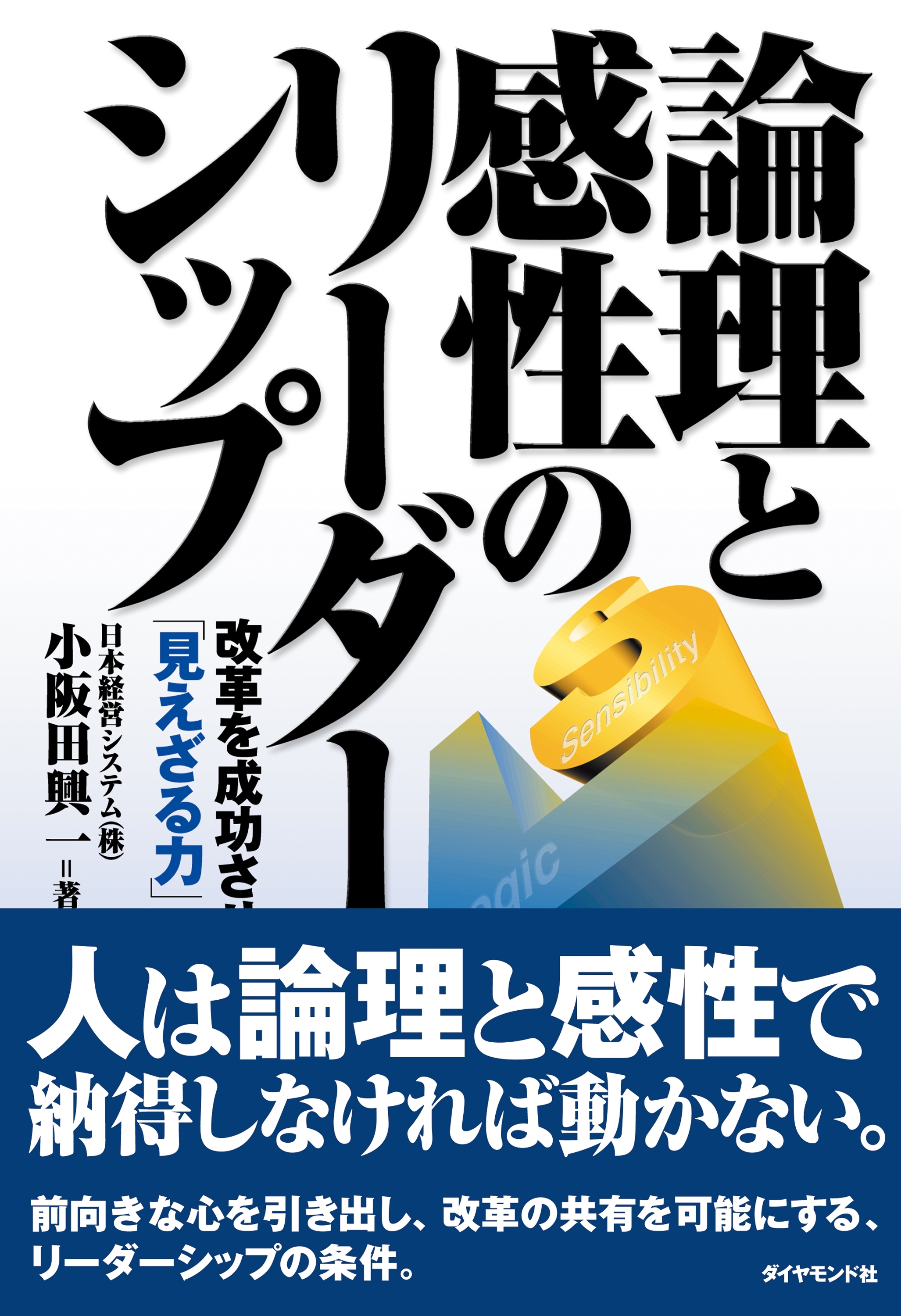論理と感性のリーダーシップ