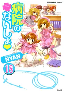 病院のないしょ(分冊版)