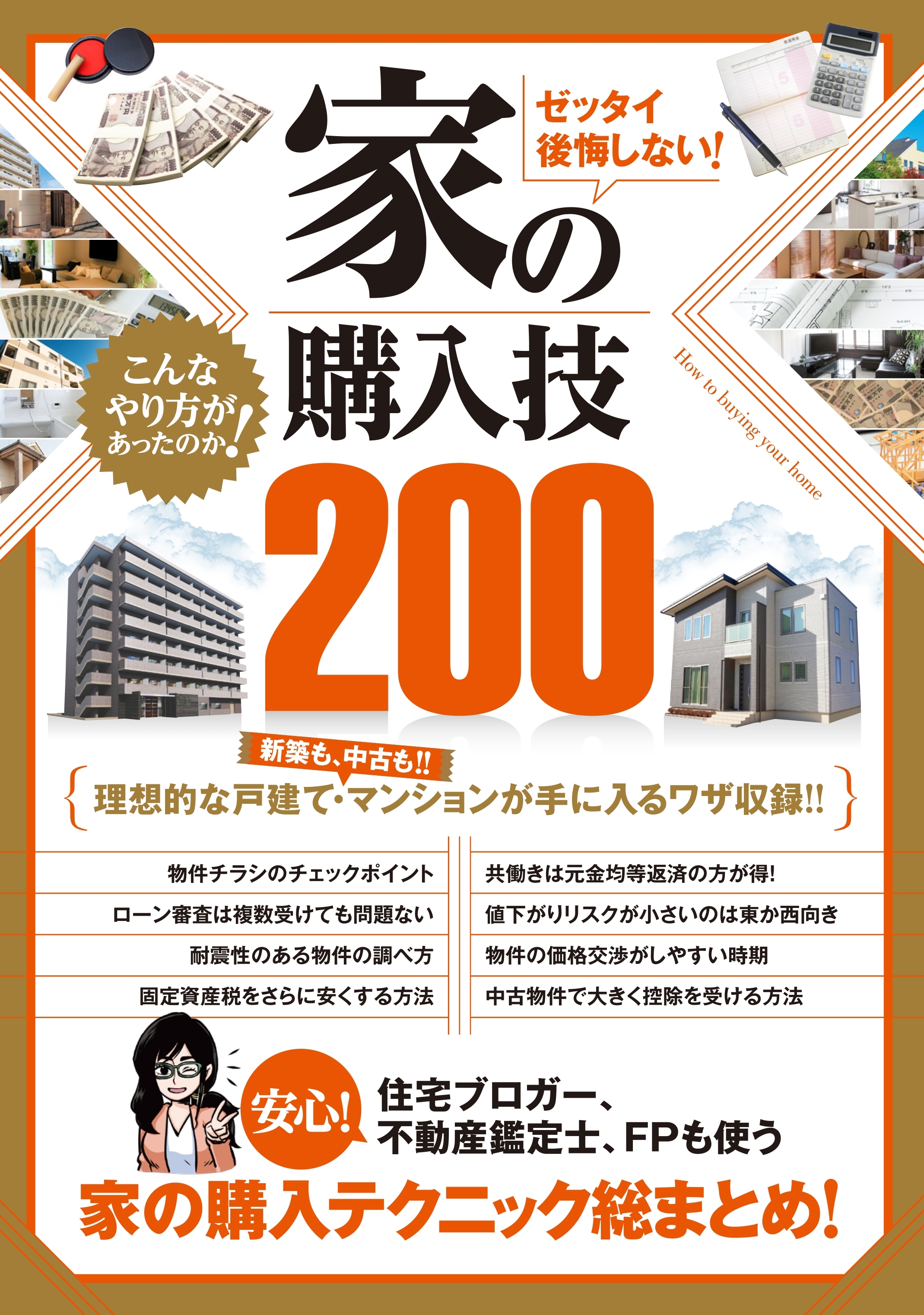 ゼッタイ後悔しない！ 家の購入技200