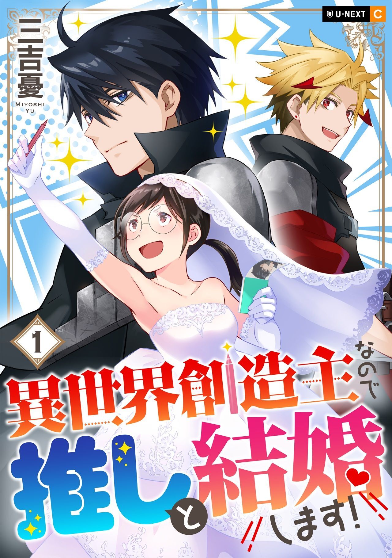 【期間限定　無料お試し版】異世界創造主なので推しと結婚します！ 1巻