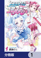 ココロメイクコスメティカ【分冊版】