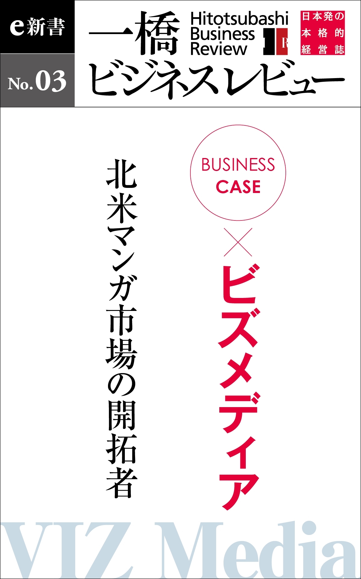 ビジネスケース『ビズメディア～北米マンガ市場の開拓者』－一橋ビジネスレビューe新書No.3