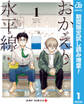 おかえり水平線【期間限定試し読み増量】 1