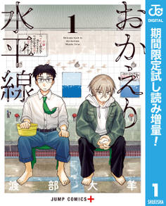 おかえり水平線【期間限定試し読み増量】 1