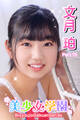 美少女学園 文月珀 Part.75