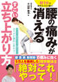腰の痛みが消える すごい立ち上がり方