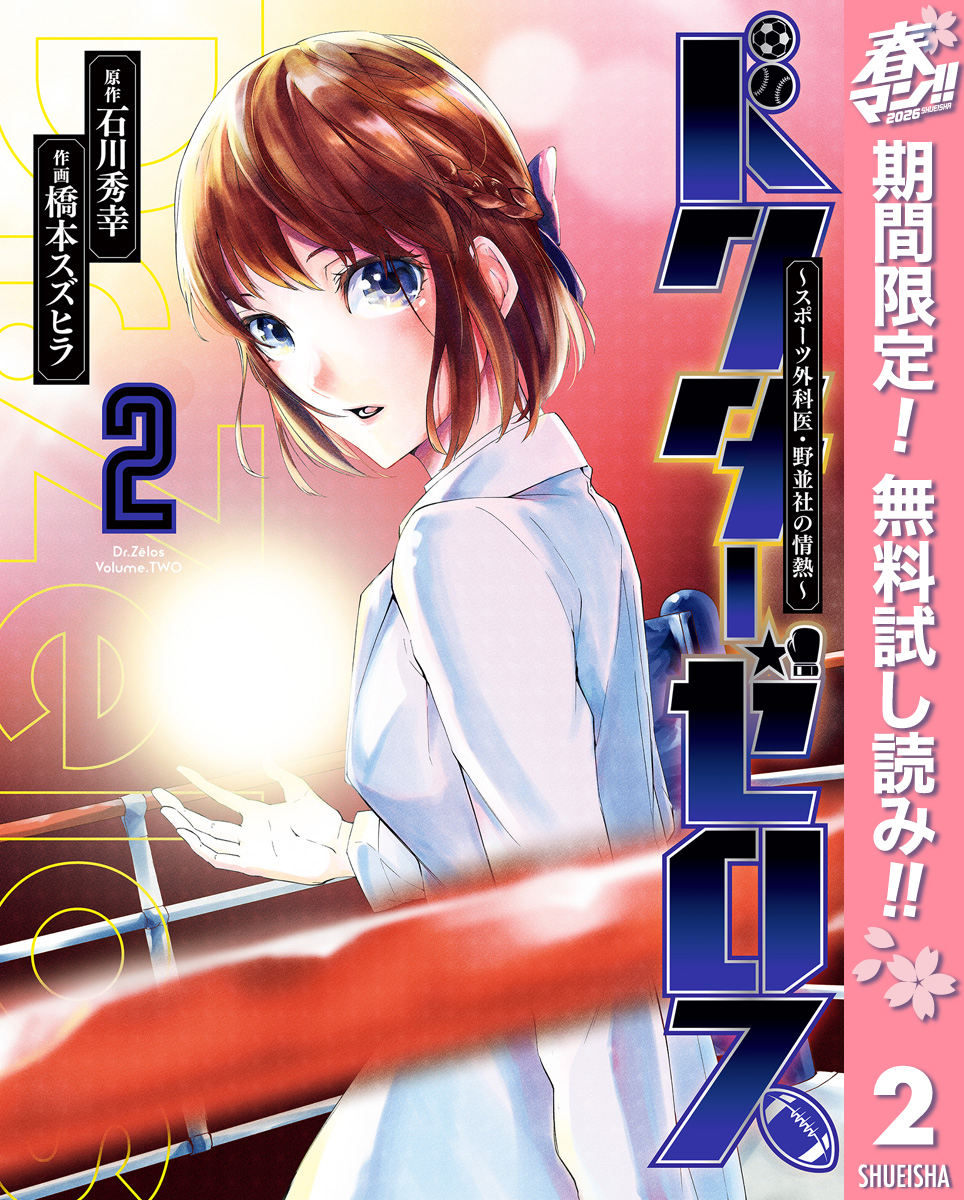 ドクターゼロス ～スポーツ外科医・野並社の情熱～【期間限定無料】 2