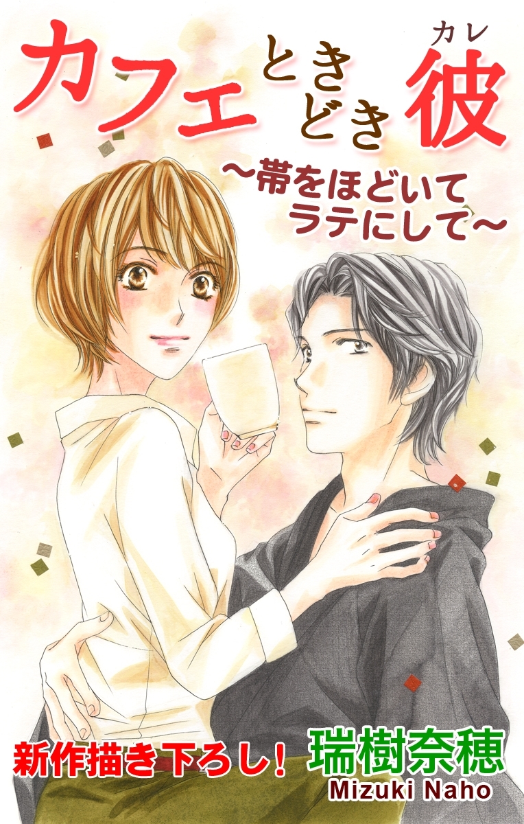 【期間限定　無料お試し版　閲覧期限2026年4月28日】Love Silky　カフェときどき彼～帯をほどいてラテにして～