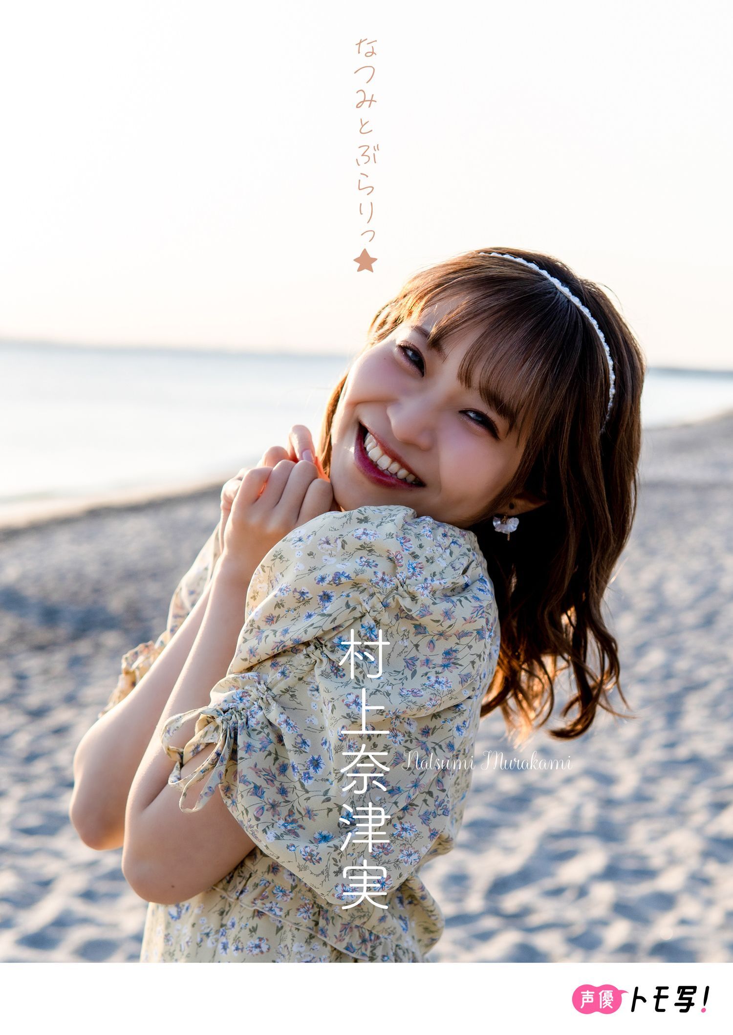 【デジタル限定】村上奈津実フォトブック「なつみとぶらりっ★」