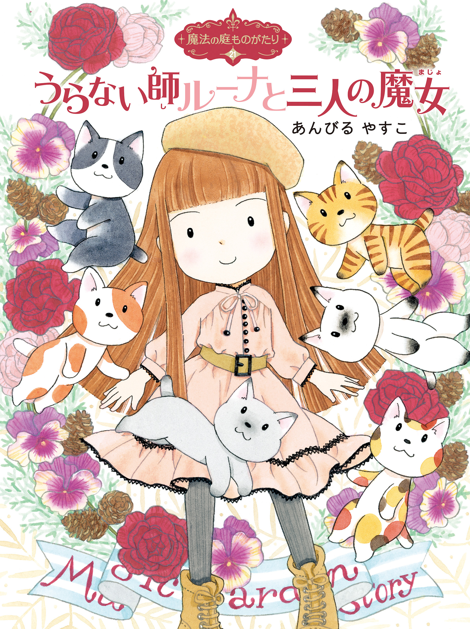 魔法の庭ものがたり２１　うらない師ルーナと三人の魔女