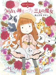 魔法の庭ものがたり21 うらない師ルーナと三人の魔女