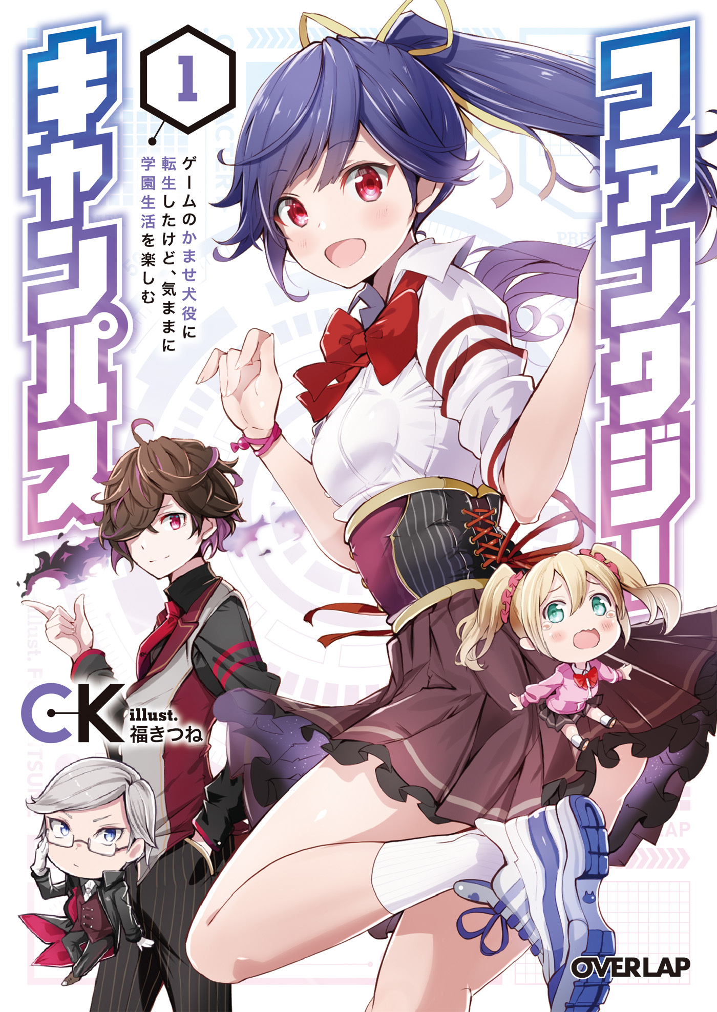 【期間限定　無料お試し版】ファンタジーキャンパス 1　ゲームのかませ犬役に転生したけど、気ままに学園生活を楽しむ