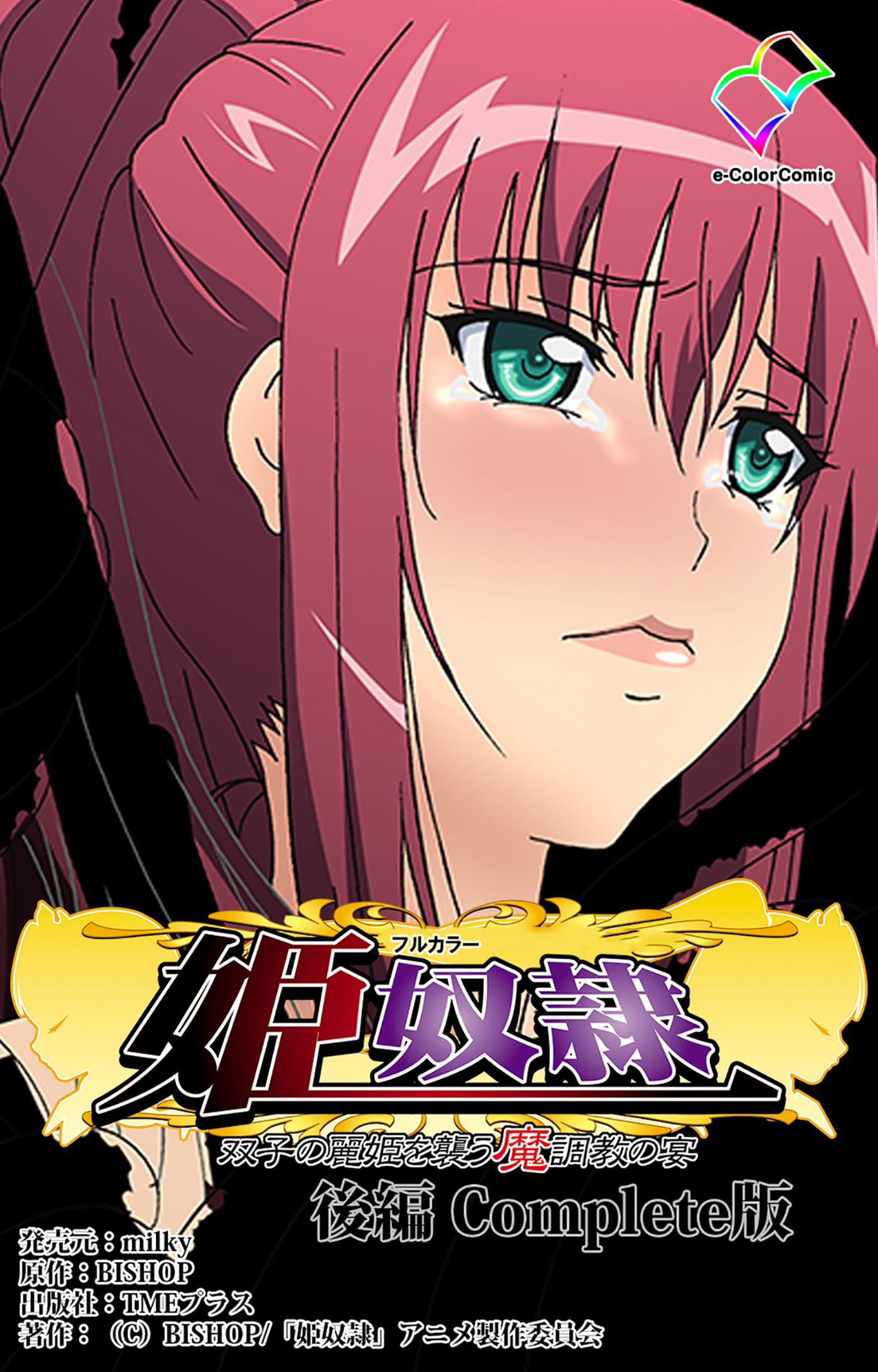 姫奴隷【フルカラー】