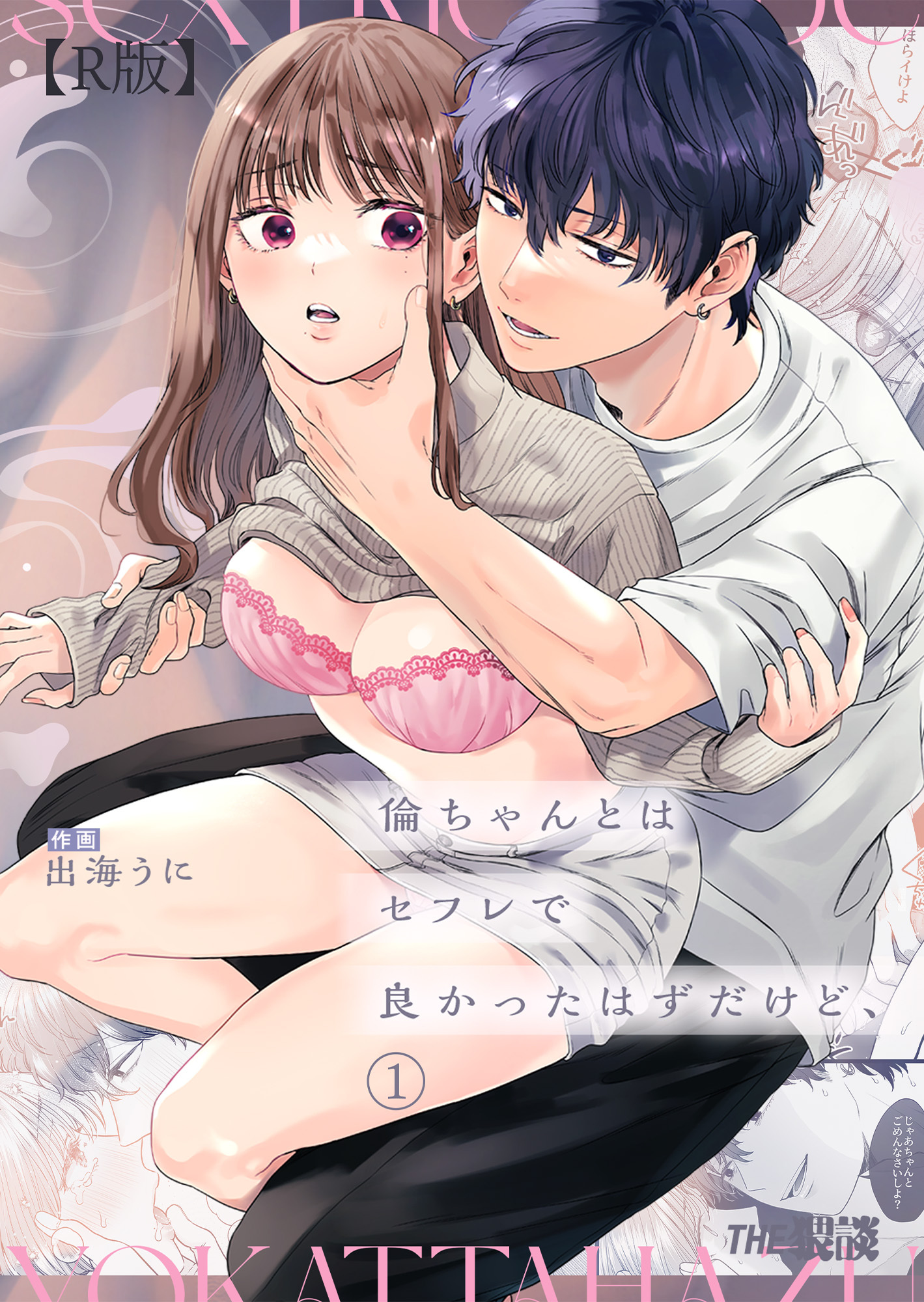 【期間限定　無料お試し版】倫ちゃんとはセフレで良かったはずだけど、（１）【R版】