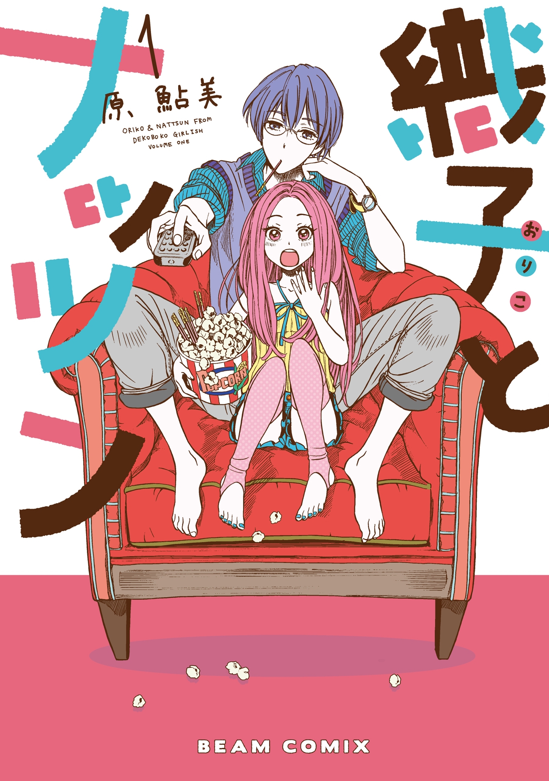 織子とナッツン 1巻