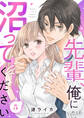 先輩、俺に沼ってください(5)