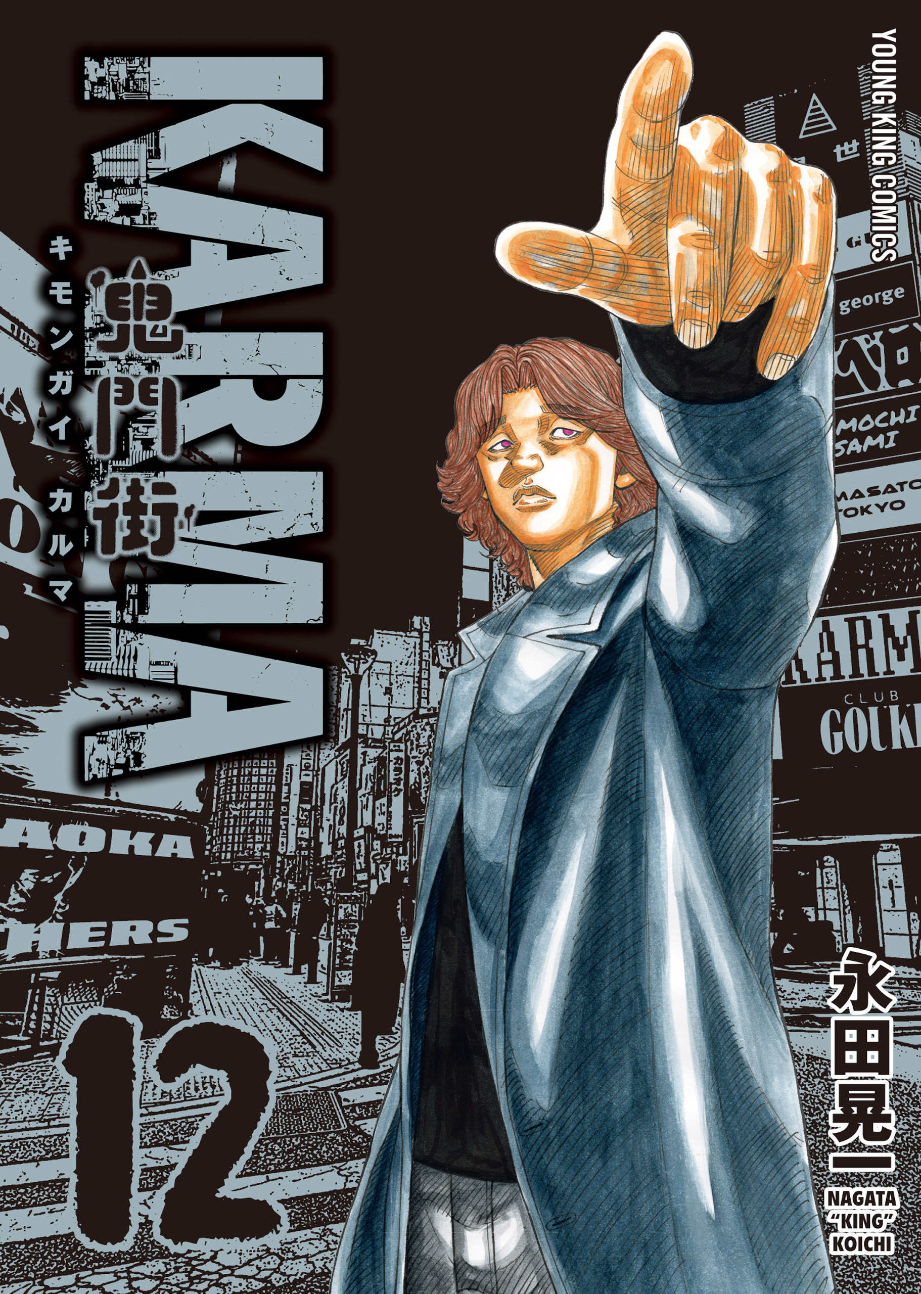 鬼門街 ＫＡＲＭＡ