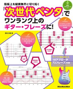 指板上を縦横無尽に切り拓く 「次世代ペンタ」でワンランク上のギター・フレーズに!