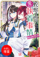 【期間限定 試し読み増量版】蛇獣人の愛ある執着事情 逃げ出した私、鬼畜局長に強制仮婚約させられました【特典SS付】